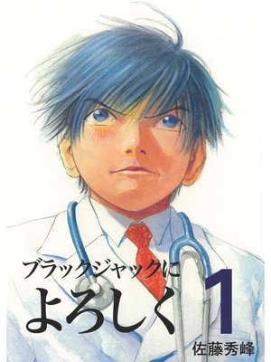 ブラックジャックによろしく１ - ebook